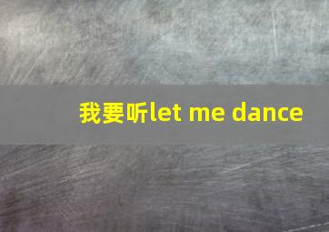 我要听let me dance